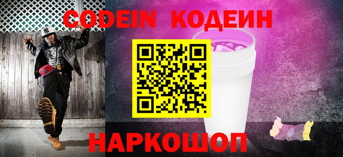 Codein Purple Drank Екатеринбург