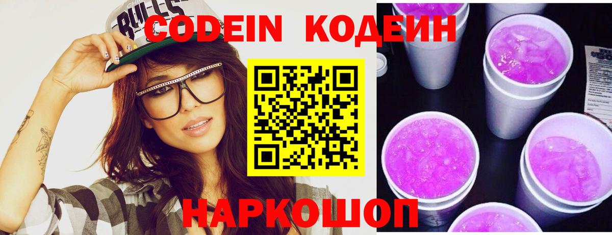 Кодеиновый сироп Lean напиток Lean (лин)  Вход с VPN  Екатеринбург  Codein Purple Drank 